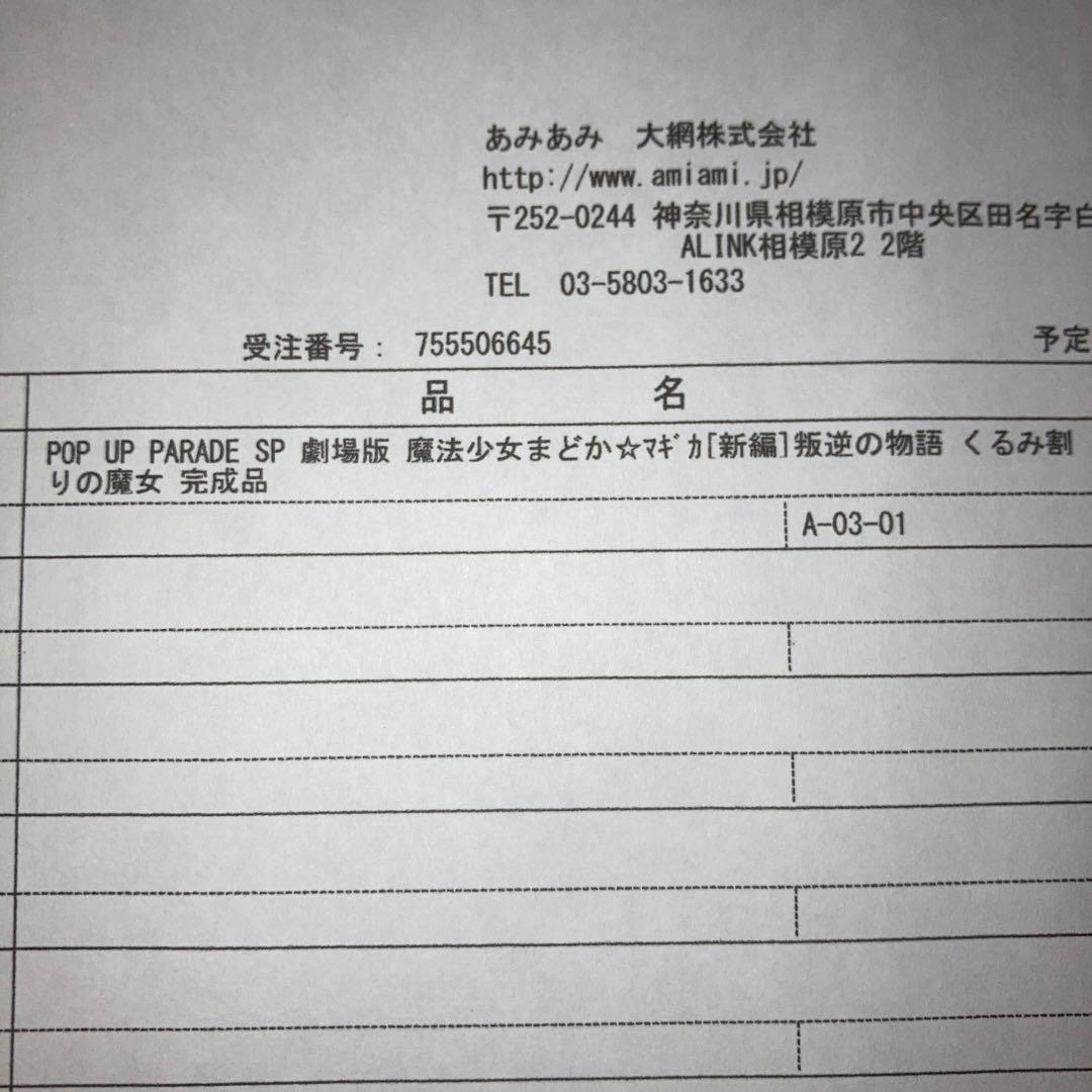 魔法少女まどか☆マギカ くるみ割りの魔女　ポップアップパレード SP フィギュア