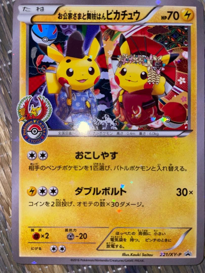 メガトウキョーのピカチュウ 、お公家さまと舞妓はんピカチュウ