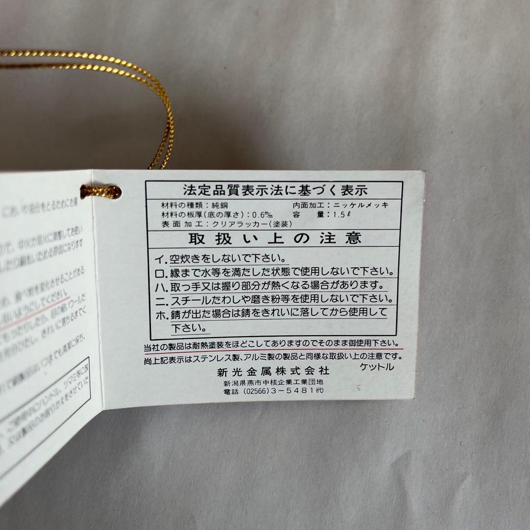 【未使用】COPPER 100 新光金属　1.5ℓケトル　やかん　純銅