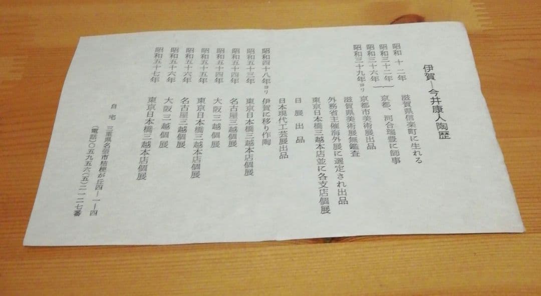 今井康人作 伊賀焼 瓢 花入 共箱 略歴付 花瓶 - メルカリ