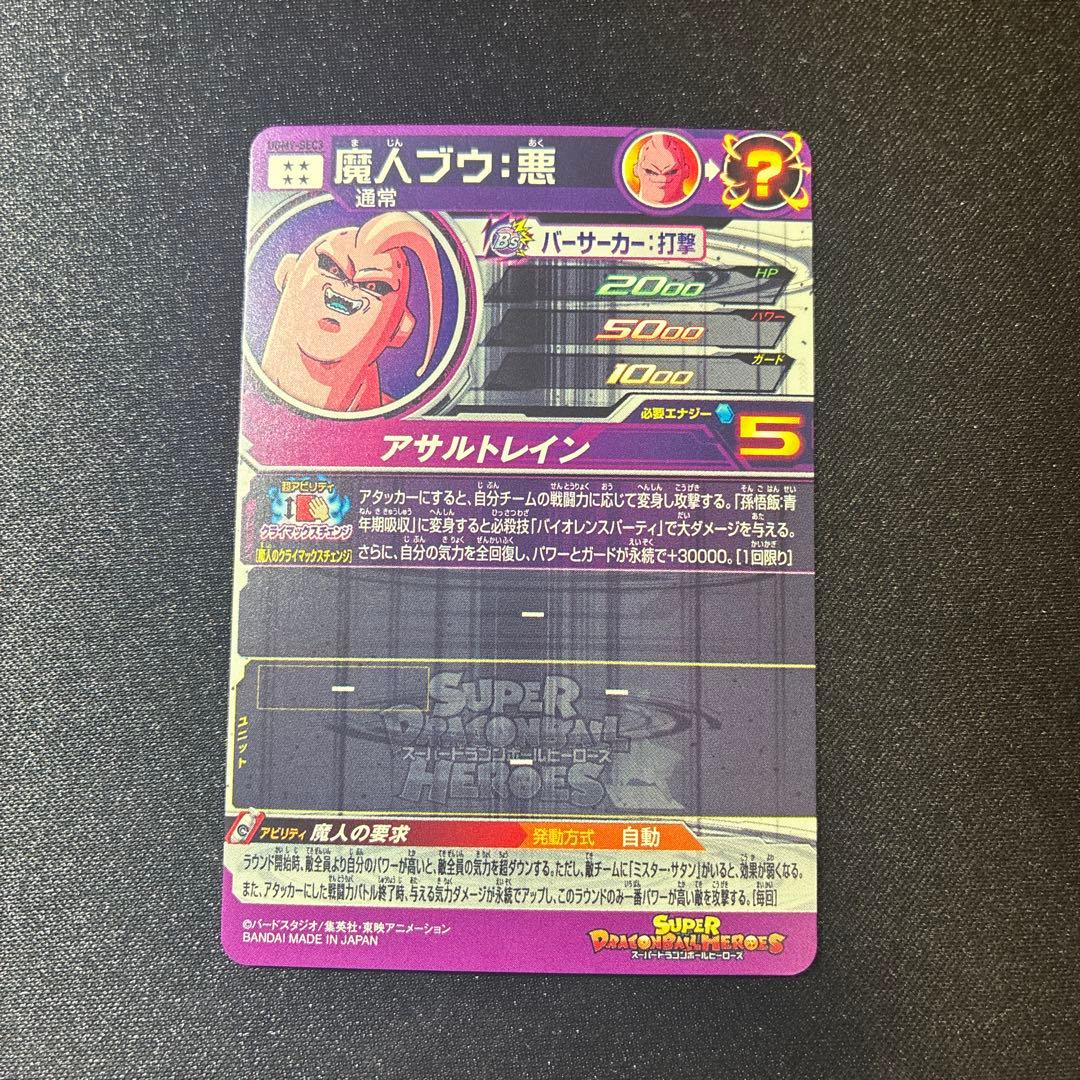 スーパードラゴンボールヒーローズ UGM9-SEC3 魔人ブウ・悪 - メルカリ