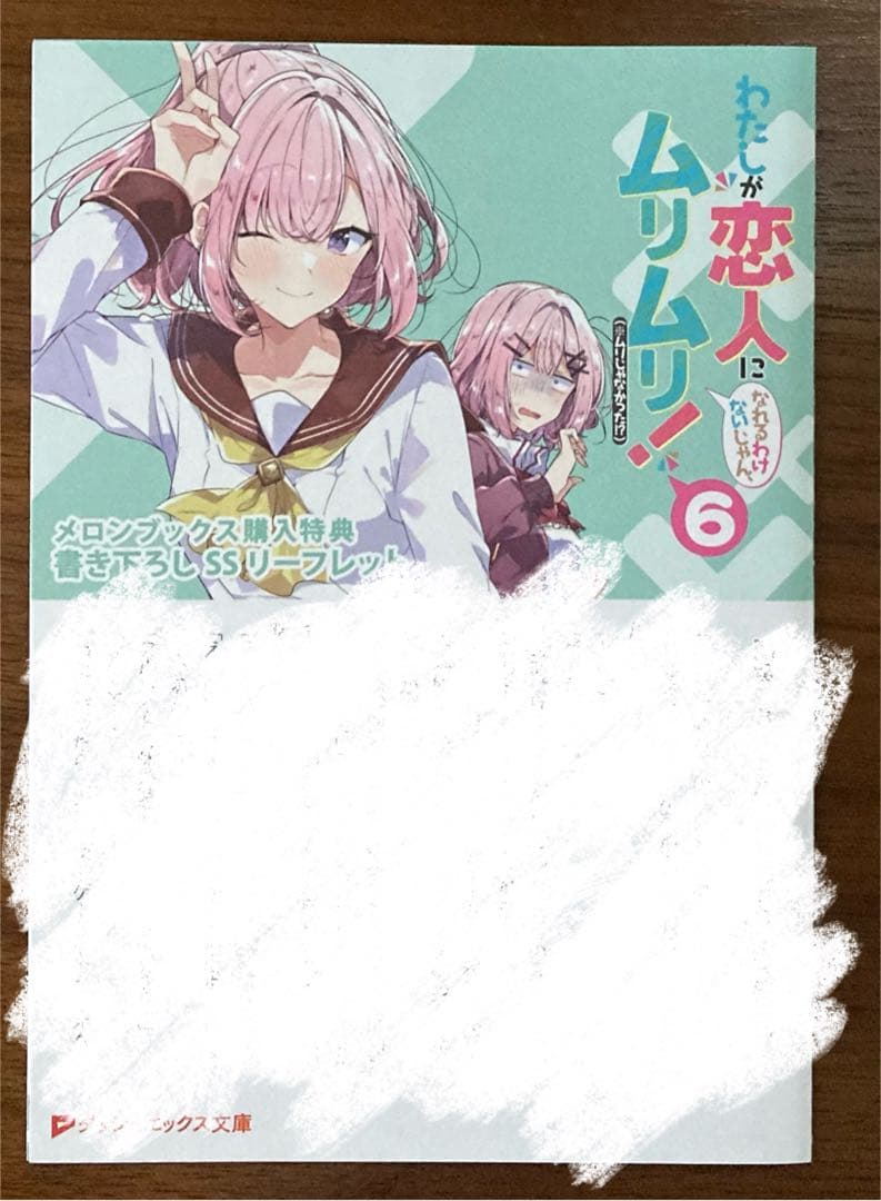 わたしが恋人になれるわけないじゃん 6巻 メロンブックス特典
