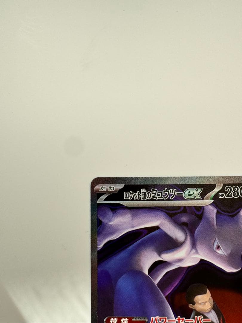 N*W様 ロケット団のミュウツーex SAR メガドリームex