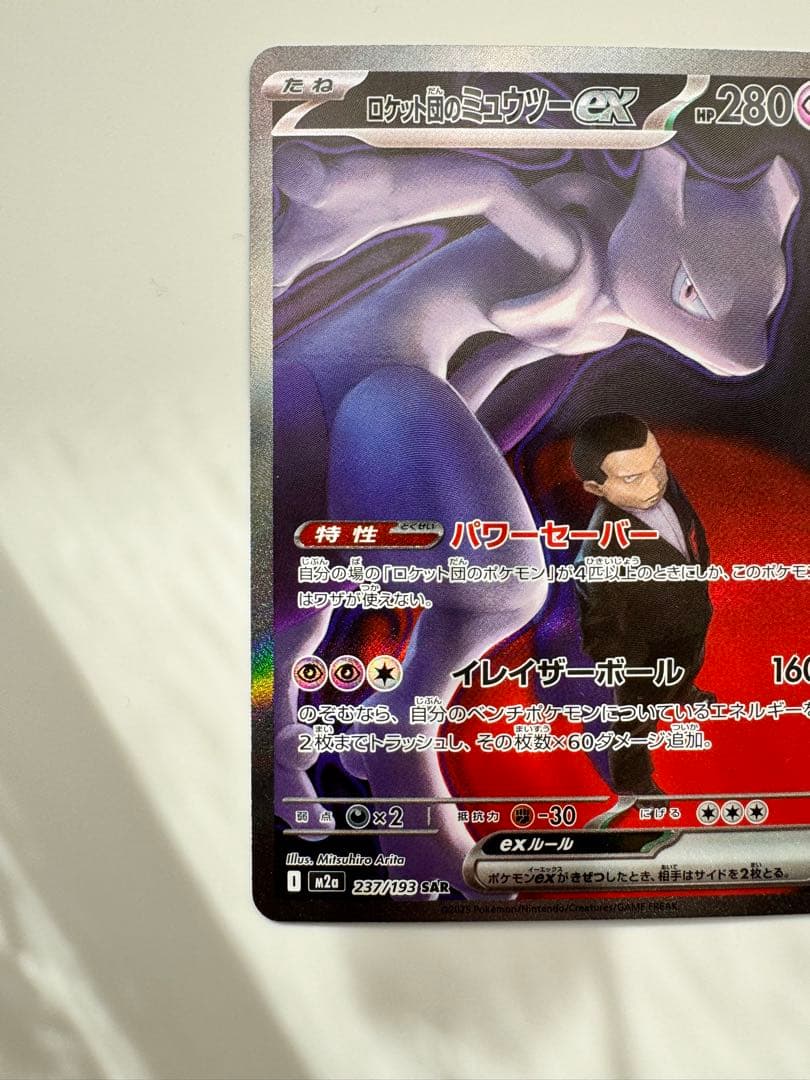N*W様 ロケット団のミュウツーex SAR メガドリームex