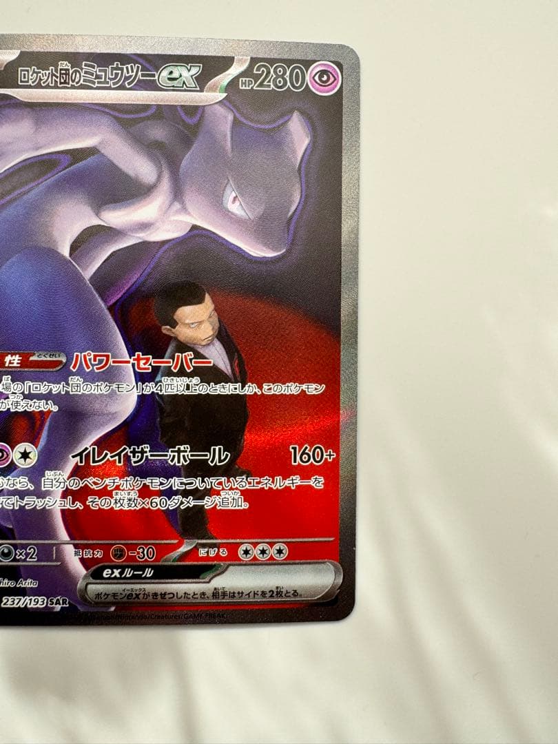 N*W様 ロケット団のミュウツーex SAR メガドリームex