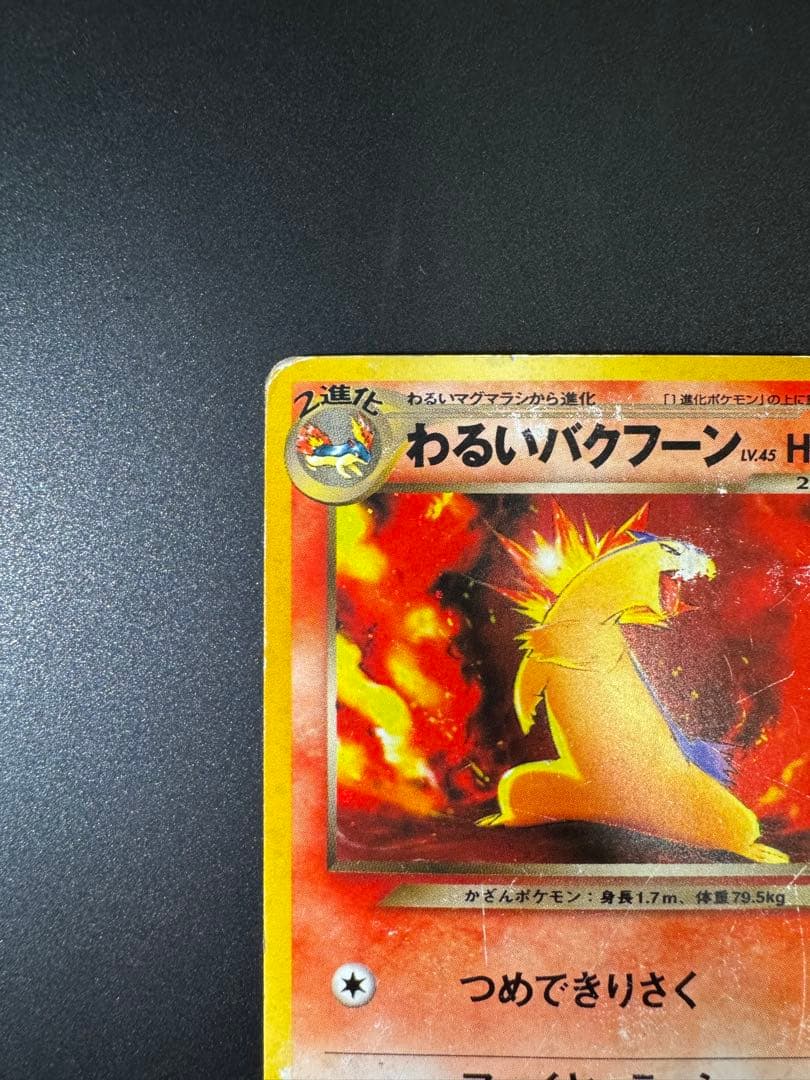 ポケモンカード 旧裏 わるいバクフーン - メルカリ