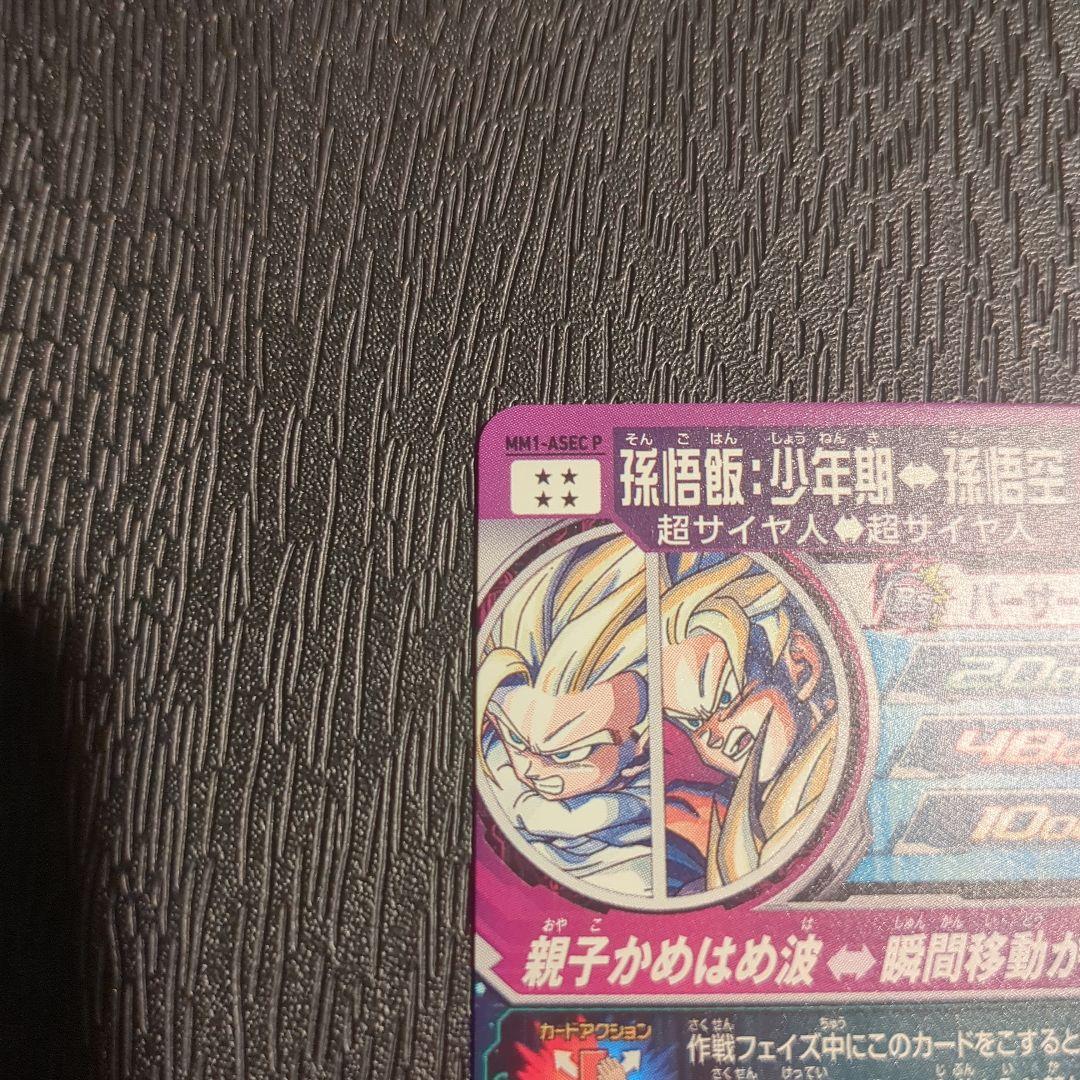 スーパードラゴンボールヒーローズ 孫悟飯 少年期 MM1-ASEC P