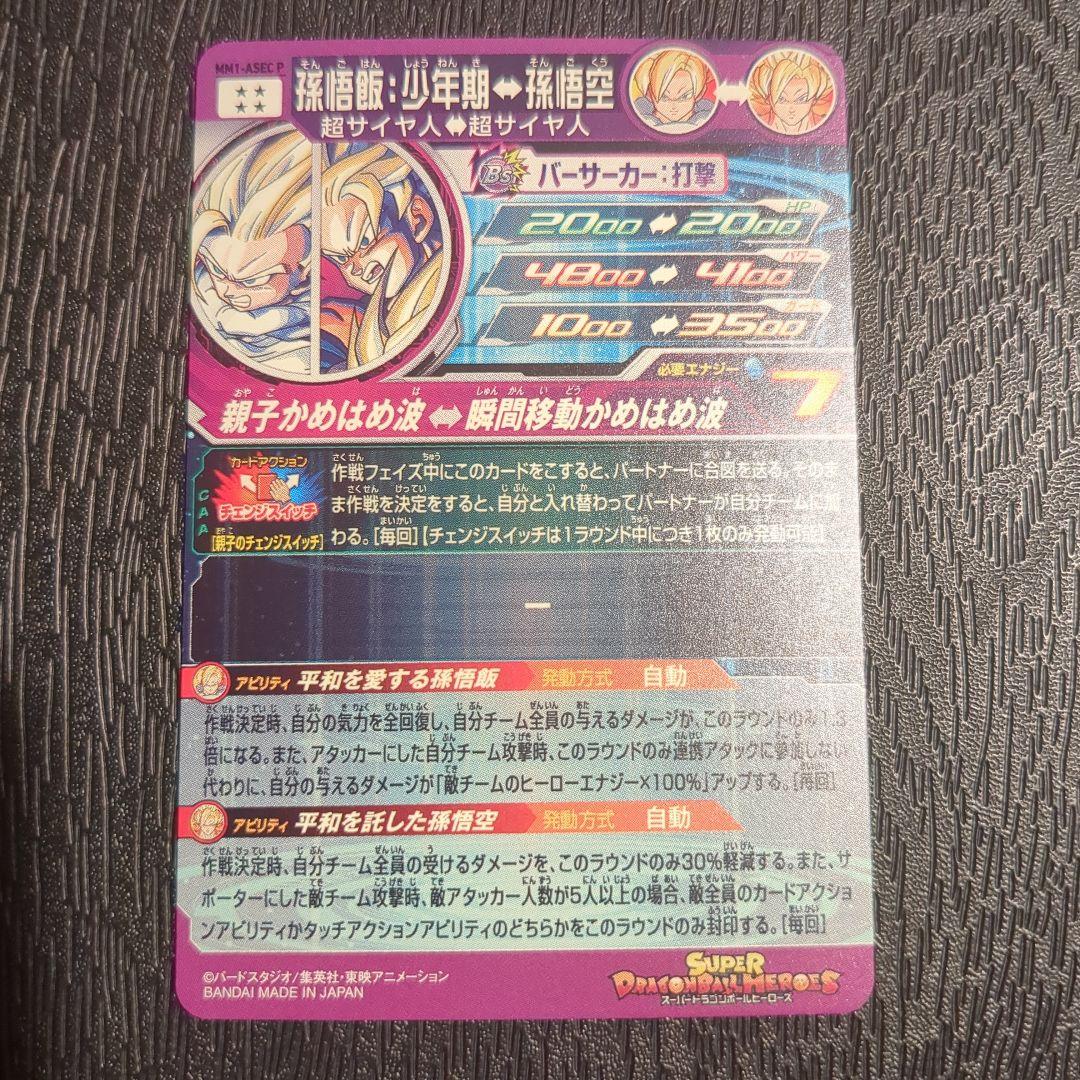 スーパードラゴンボールヒーローズ 孫悟飯 少年期 MM1-ASEC P