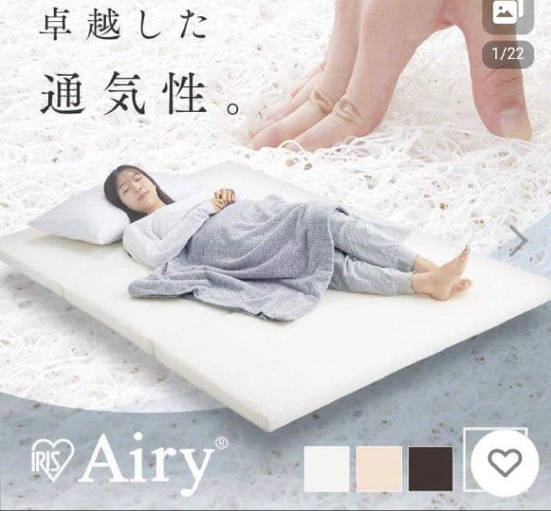 美品人気アイリスオーヤマ エアリーマットレス Airy シングル　ベージュ