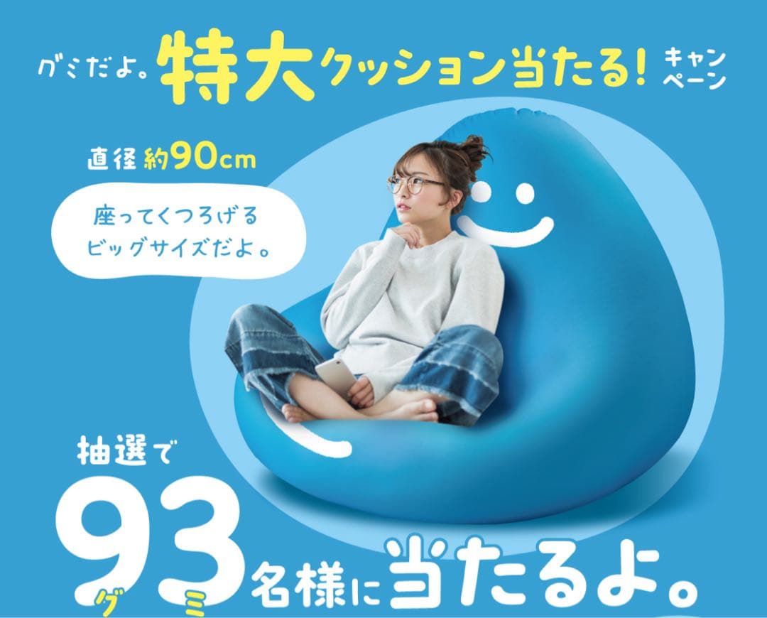 【非売品】新品　グミだよ　特大クッション　ビーズクッション　春日井製菓