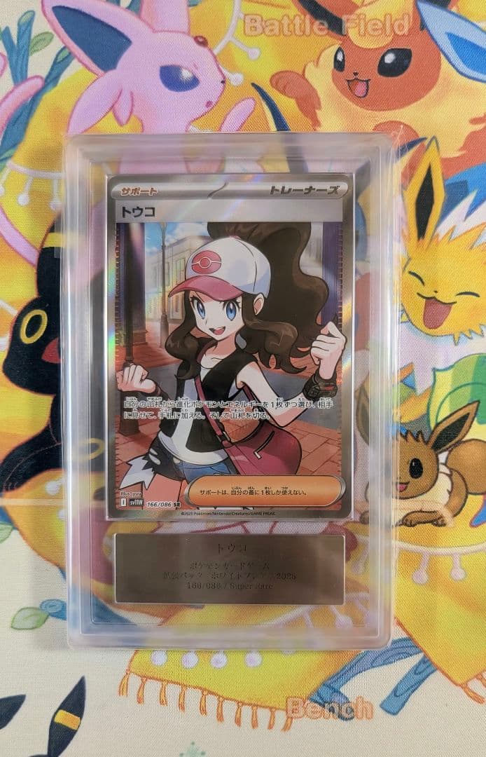 ARS10】ARS鑑定 トウコ SR（≧ PSA10相当） - ポケモンカードゲーム特別