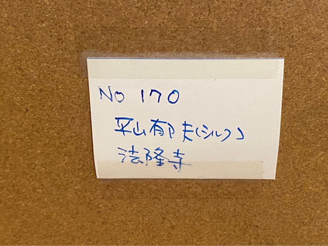 平山邦夫 法隆寺 アート 額縁 インテリア