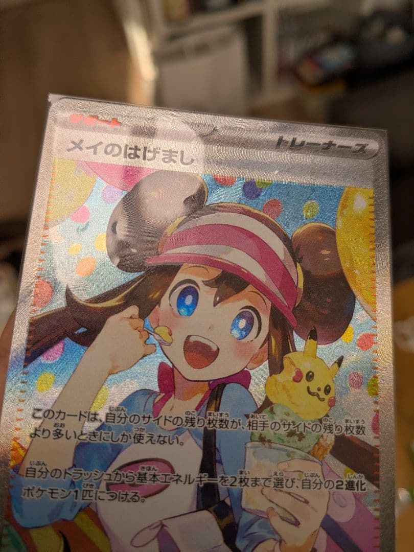 ホロエラーカード！メイのはげまし SAR 115/080 ポケモンカード - メルカリ