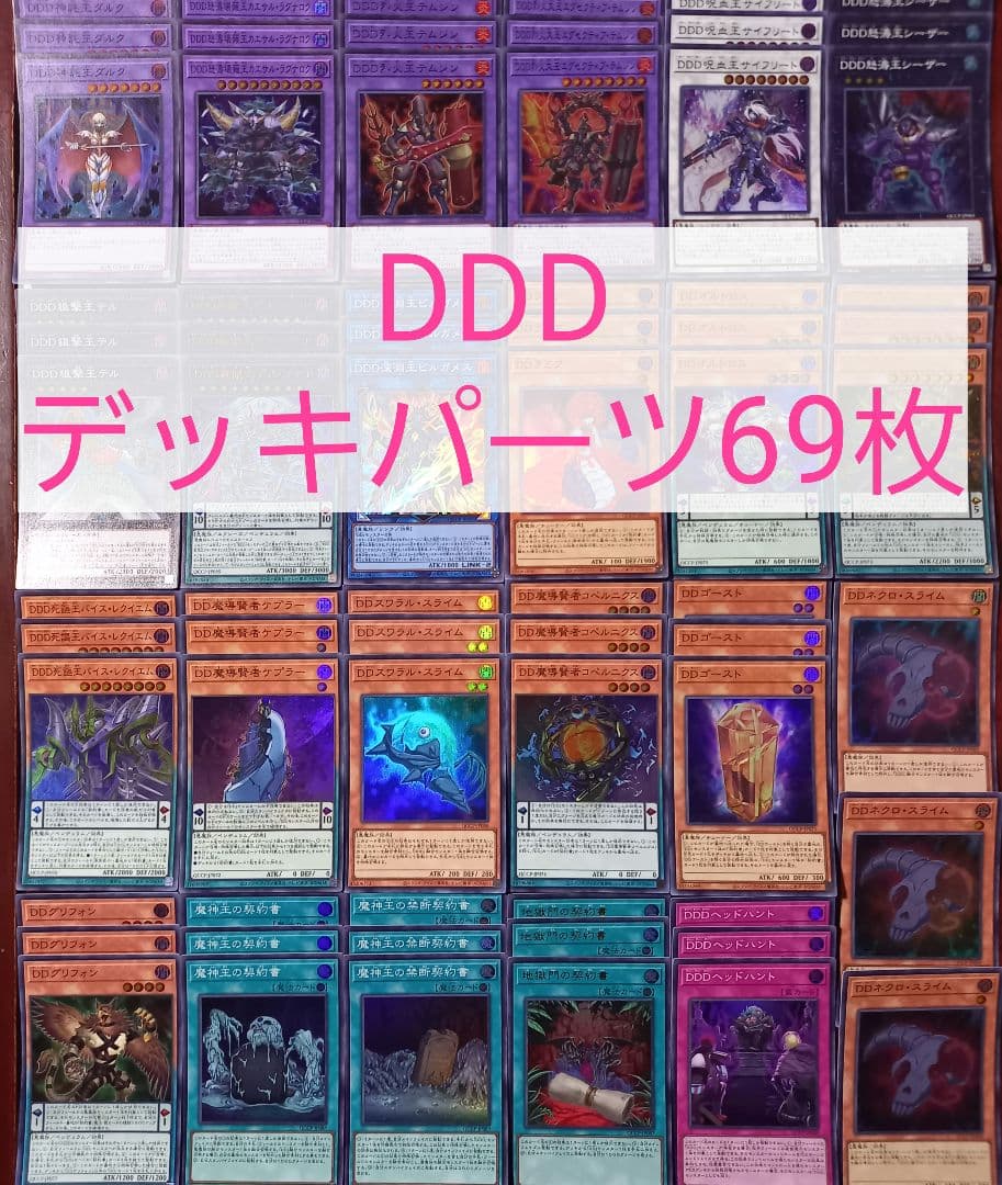No.546 DDDデッキパーツ69枚 - メルカリ
