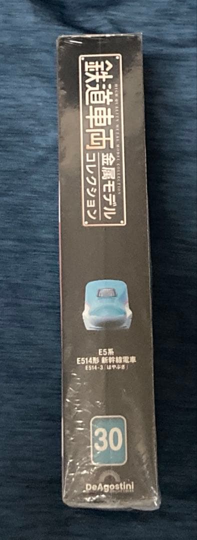 鉄道車両金属モデルコレクション 第30号 E5系 東北新幹線 はやぶさ 未
