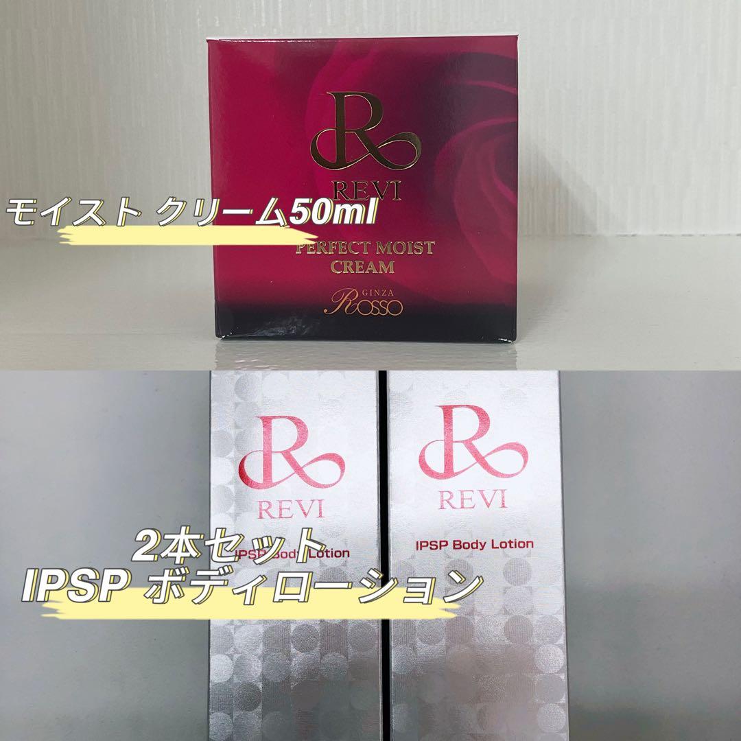 【新品】ルヴィ　パーフェクト モイスト クリーム 50ml　2個セット　REVI REVI（ルヴィ） パーフェクトモイストクリーム 50ml REVI フェイス