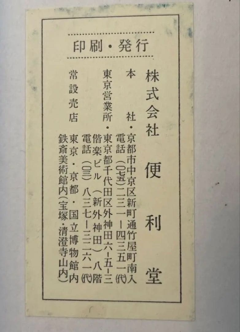 便利堂 縮小屏風「日月山水図屏風」重文表記（国宝指定前ロット）日本