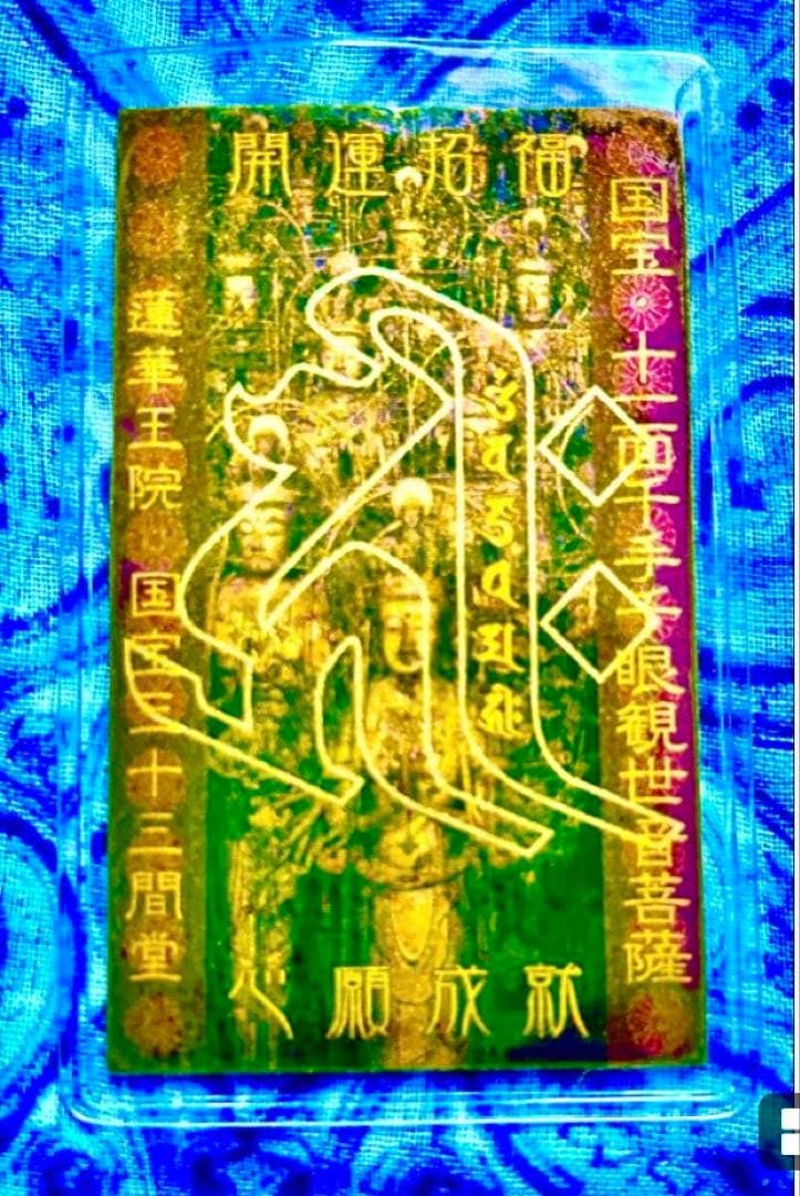 金運爆上げ　祈祷品　千手観世音菩薩　金属お札護符　祈祷済み　京都　三十三間堂