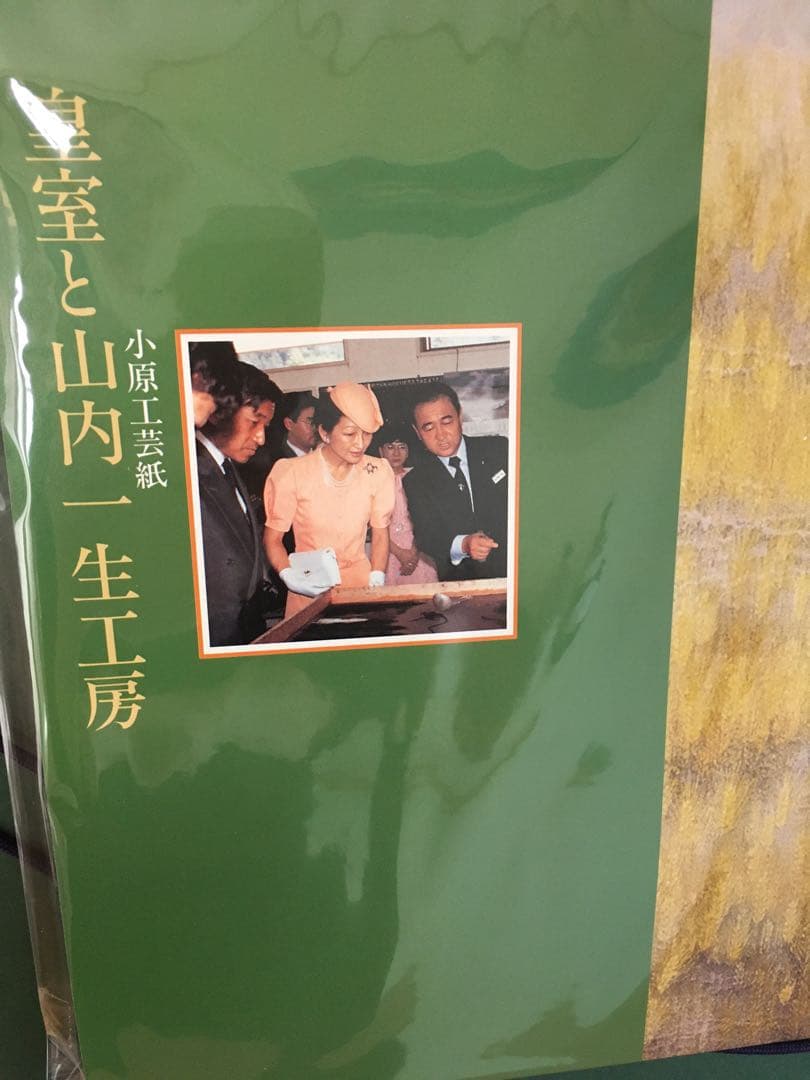 小原和紙 絵 山口一生 皇室 工芸 - メルカリ