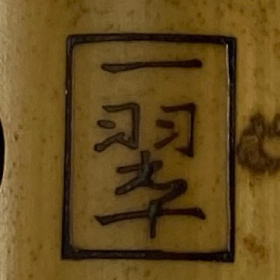 都山流　一翠　中継銀三線尺八　味のある一品全長48㎝トヒチ東な7-0415☆2F