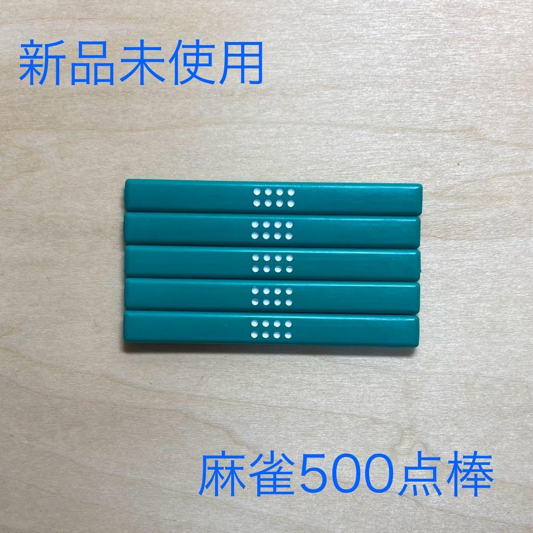 麻雀 500点棒 5本セット カラー点棒 緑点棒 - メルカリ