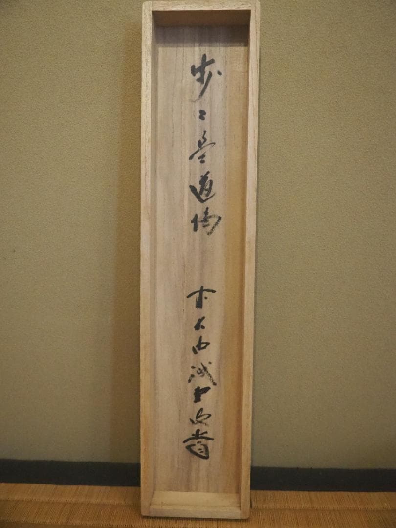 大徳寺515世管長 藤井誡堂自筆一行書『歩々是道場』掛軸（共箱