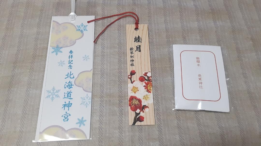 【北海道令和8年三ヶ日 限定御朱印 13社】北海道神宮しおり(他)付き