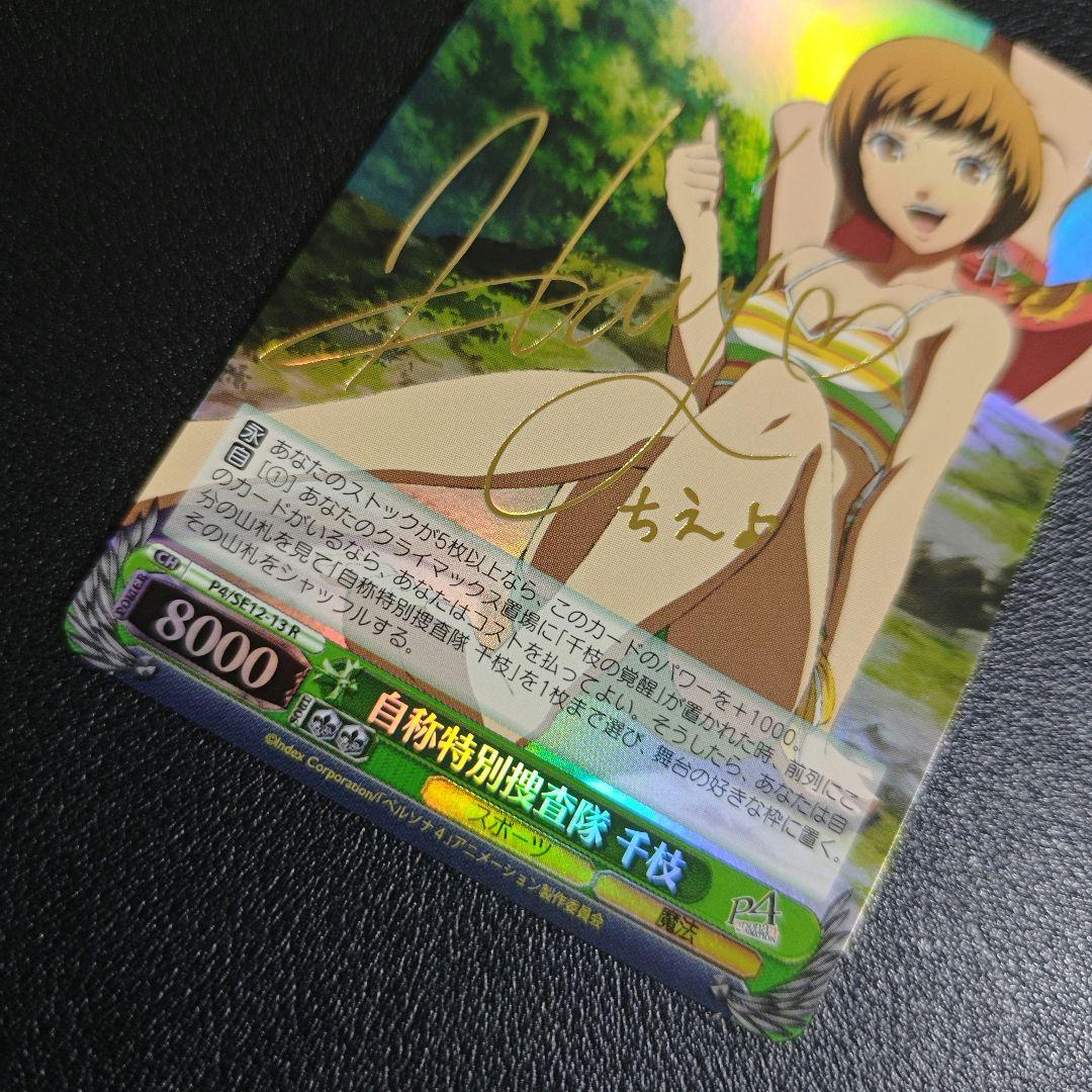 ヴァイスシュヴァルツ　ペルソナ4 里中千枝 天城雪子　サインカード　SP