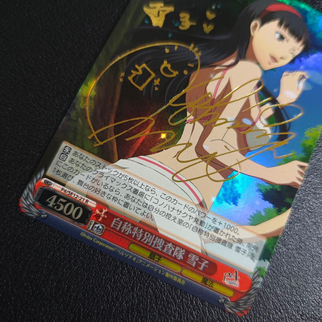 ヴァイスシュヴァルツ　ペルソナ4 里中千枝 天城雪子　サインカード　SP