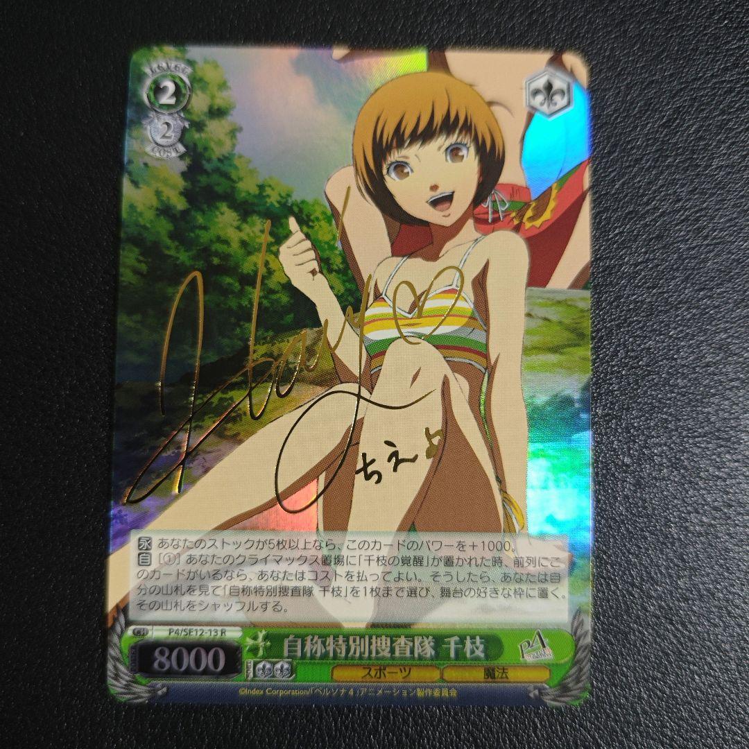 ヴァイスシュヴァルツ　ペルソナ4 里中千枝 天城雪子　サインカード　SP