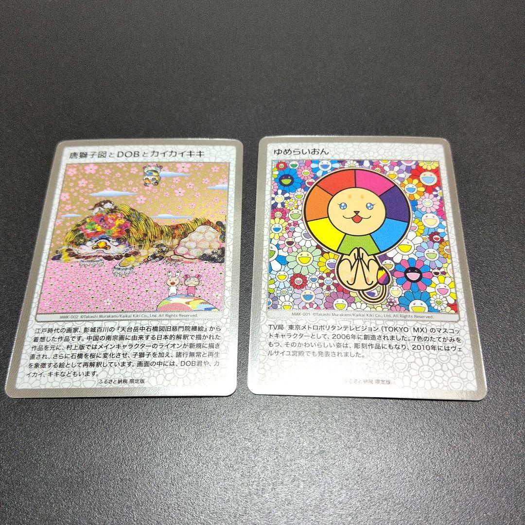 村上隆 トレカ ふるさと納税 限定 ゆめらいおん 唐獅子図とDOBと