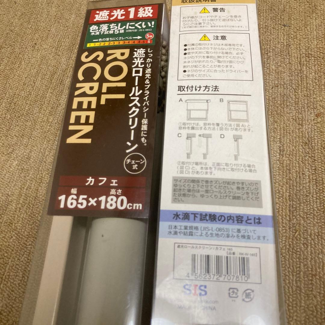 遮光1級ロールスクリーンカーテン　 2本セット【未使用訳あり】幅165