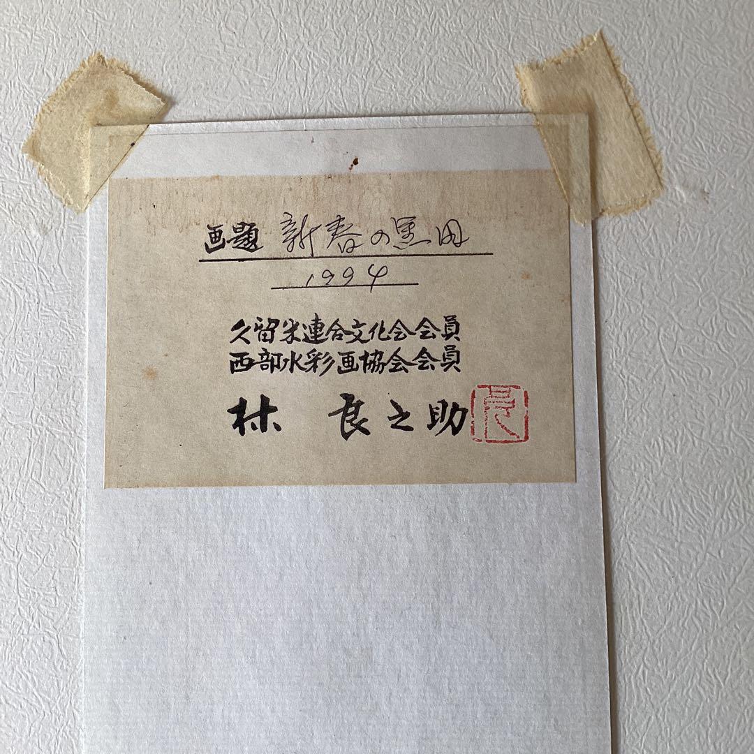 《林　良之助》葉書水彩画　画題　【新春の黒田】1994年作　サイン　印在