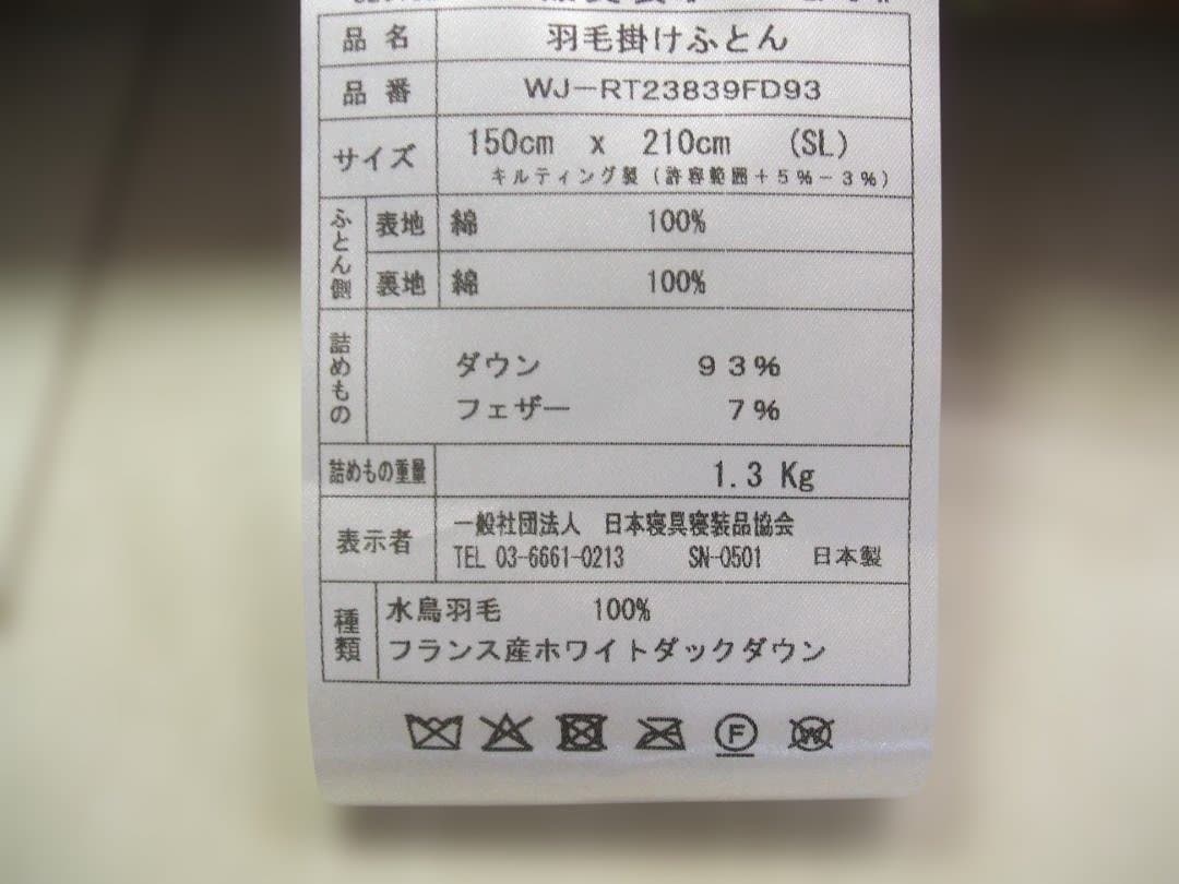 残り２点お買い得品‼️新品＊ロイヤル＊フランス９３％＊増量１，３キロ＊羽毛布団ＳＰ