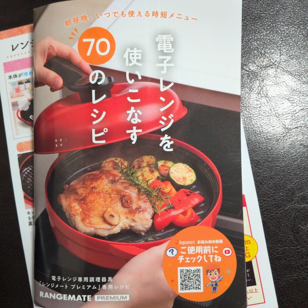 レンジメートプレミアム ジャパネット　ホワイト