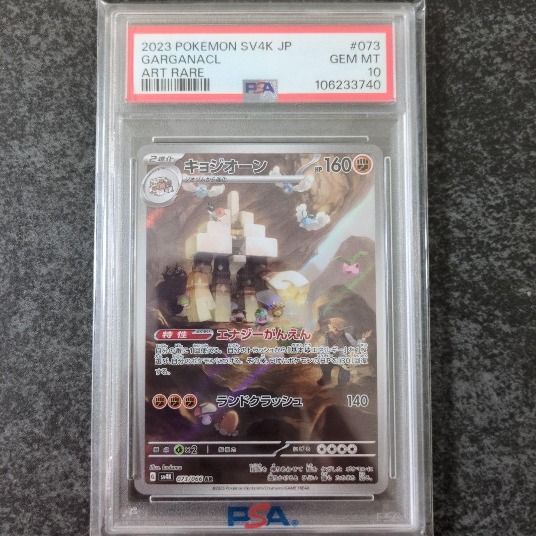 土*す様 キョジオーン AR PSA10 2023 ポケモンカード - メルカリ