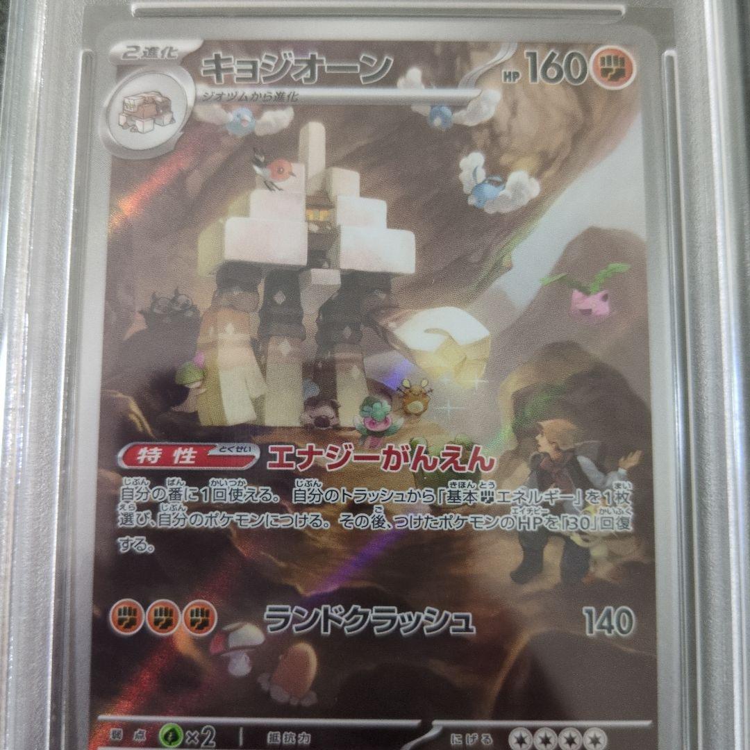 土*す様 キョジオーン AR PSA10 2023 ポケモンカード - メルカリ