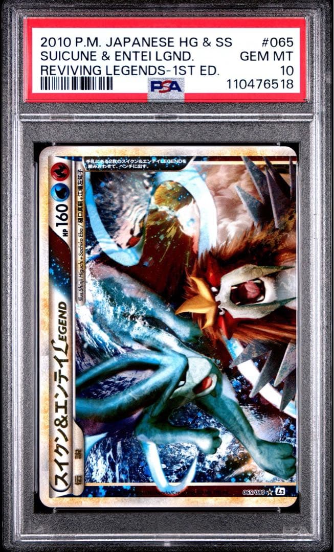 PSA10】スイクン&エンテイlegend レジェンド