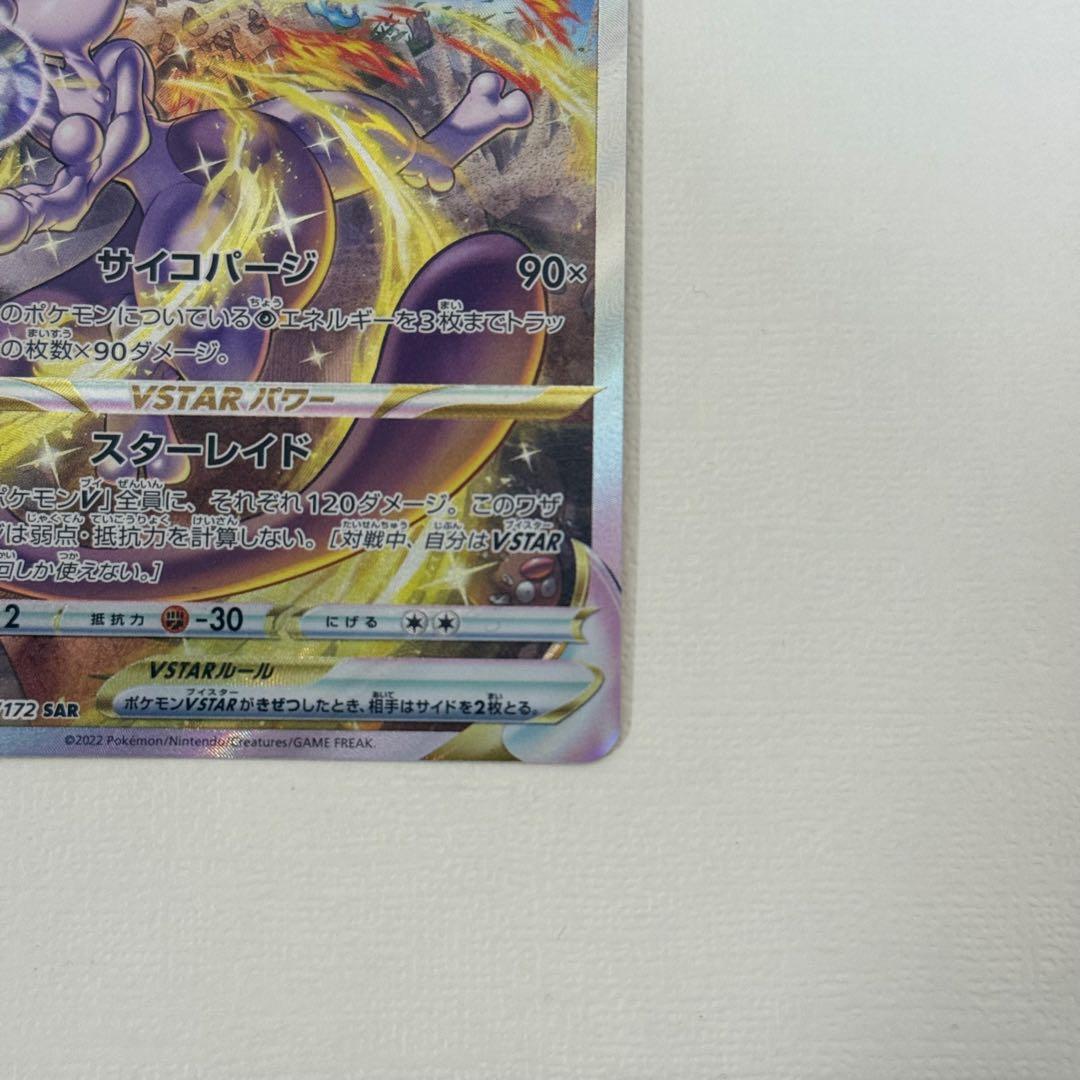 ミュウツーVSTAR SAR S12a VSTARユニバース 221/172 - メルカリ