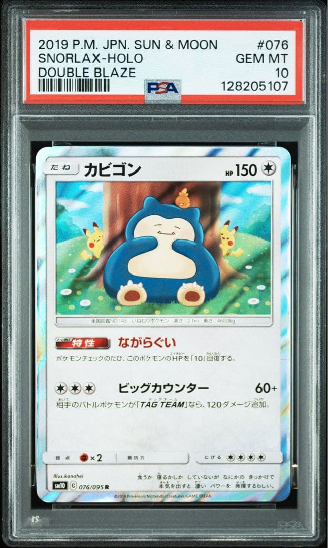PSA10】カビゴン R SM10 ダブルブレイズ 076/095 カナヘイ