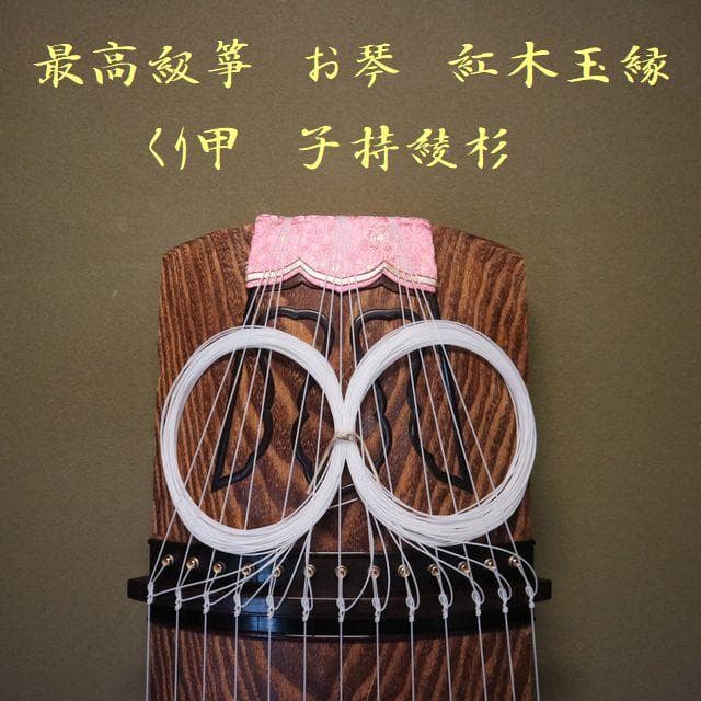 最高級箏 お琴 くり甲 紅木玉縁 子持綾杉 - メルカリ