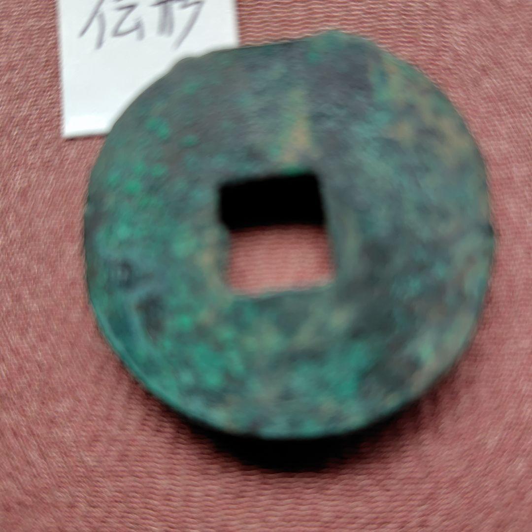 大型半両　伝形　33.4mm　古文銭　漢　古銭　中国　穴銭　貨幣