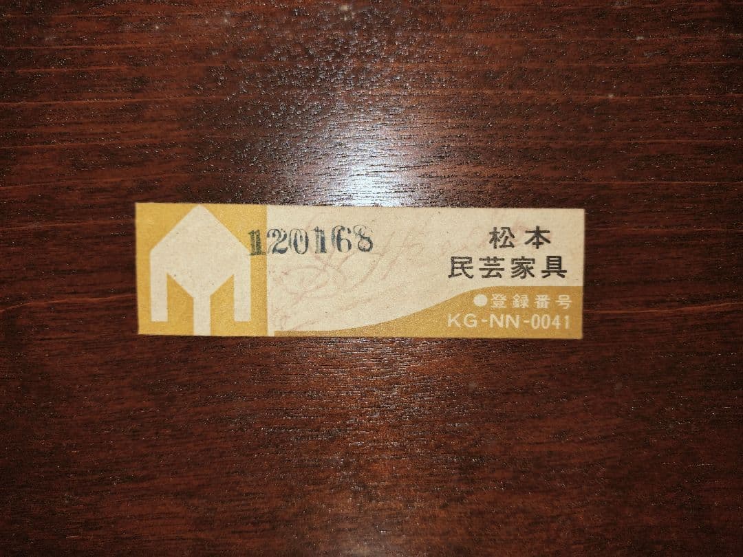 【osa】松本民芸家具・飾り棚「クズ布茶タンス」