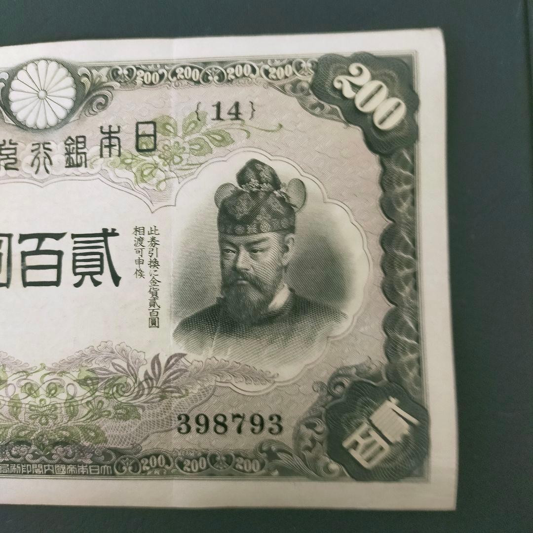 旧紙幣 改正兌換券200円藤原鎌足