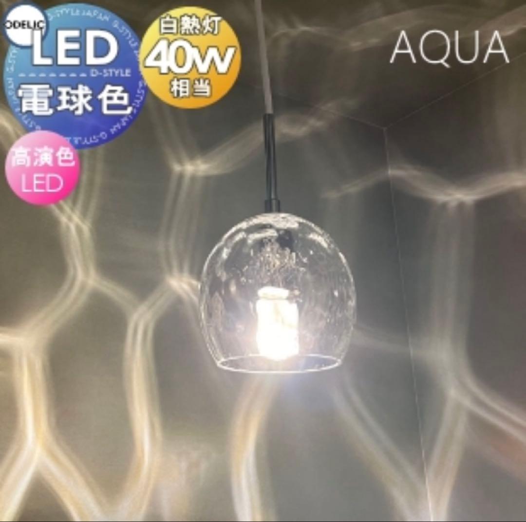 オーデリック　AQUA ペンダントライト