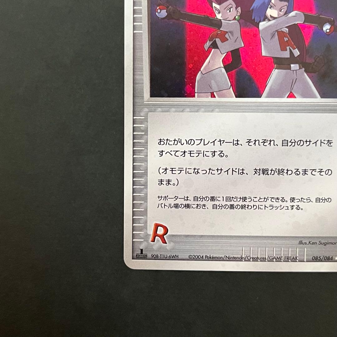 ロケット団参上! 1ED ☆ 拡張パック ロケット団の逆襲 085/084 - メルカリ