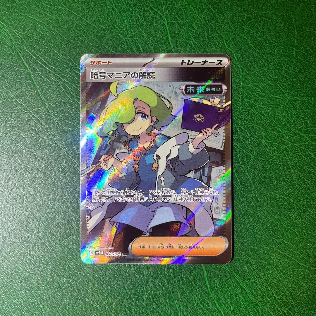 暗号マニアの解読 SR SV5M サイバージャッジ 090/071 - メルカリ