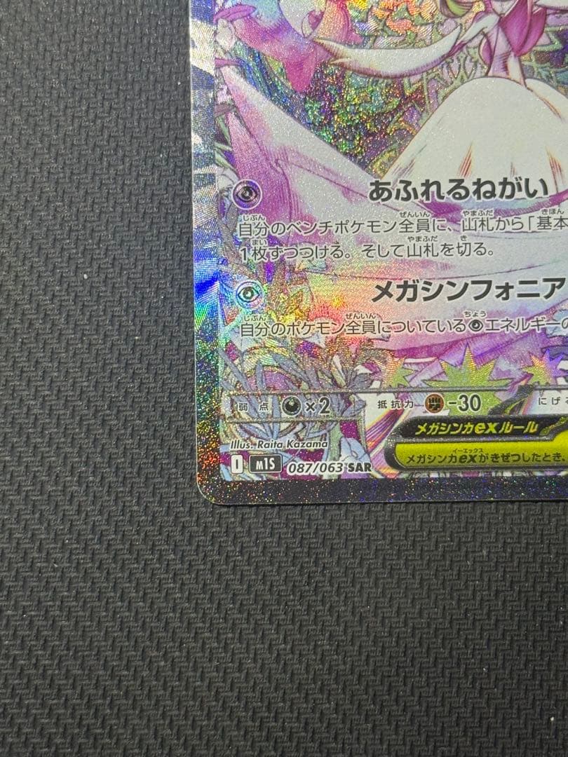 メガサーナイトex SAR 087/063