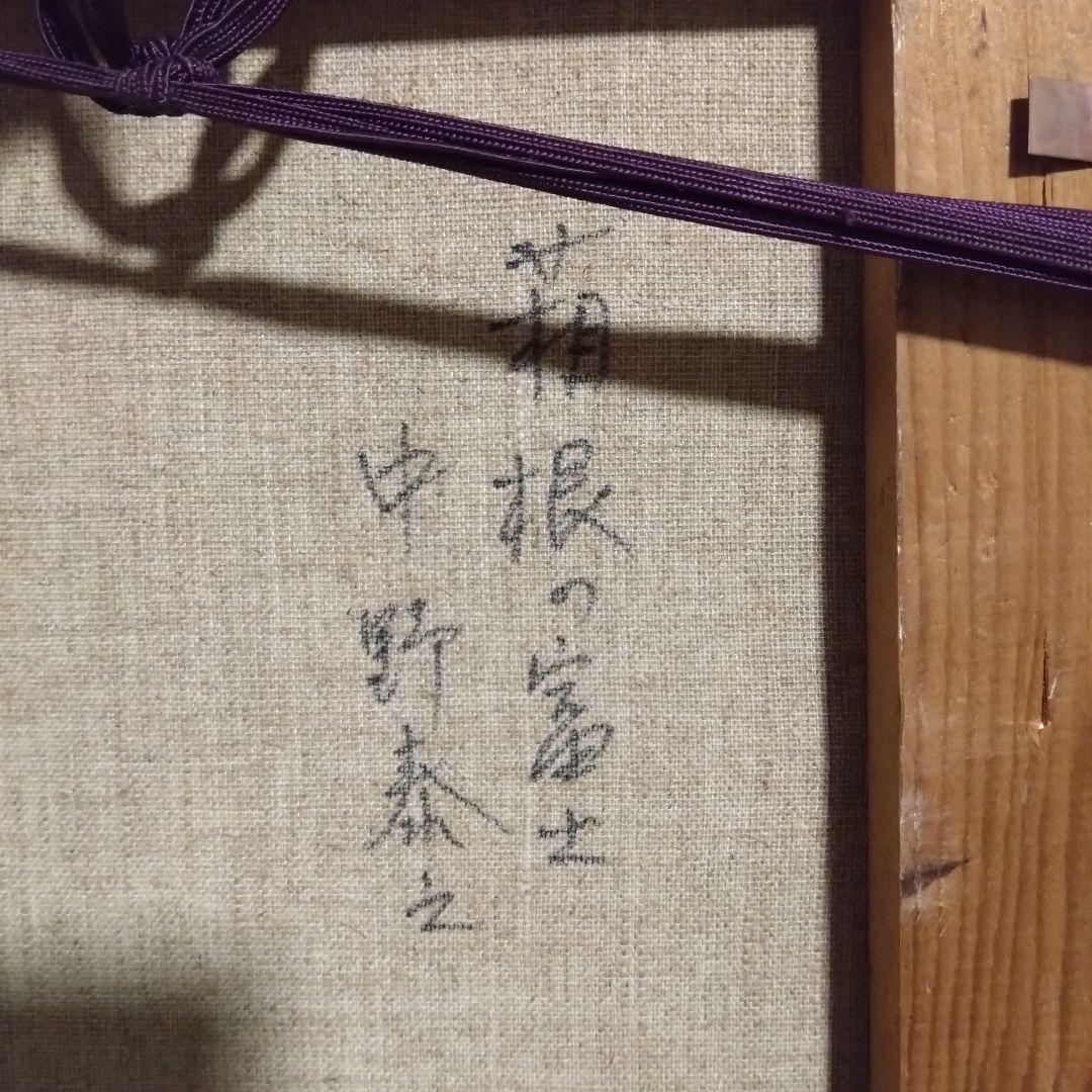 《値下げOK》【真作】中野泰之「箱根の富士」東峰美術日本画 額装 縁起物 富士山