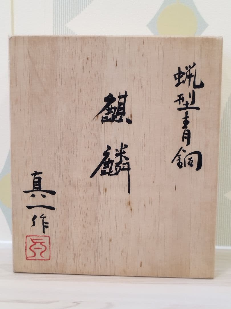 蝋型青銅　麒麟　北村眞一　置物